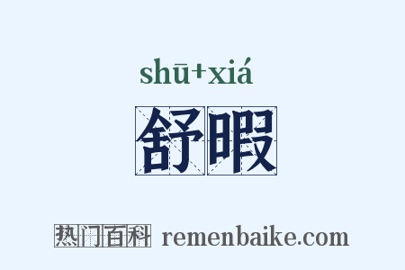 舒暇是什么意思的图片